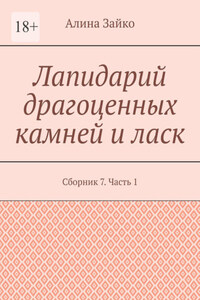 Лапидарий драгоценных камней и ласк. Сборник 7. Часть 1