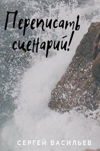 Переписать сценарий