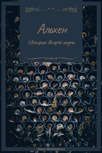 Альхен. История второй жизни
