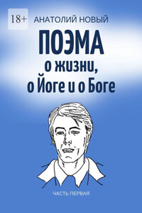 Поэма о жизни, о Йоге и о Боге. Часть первая