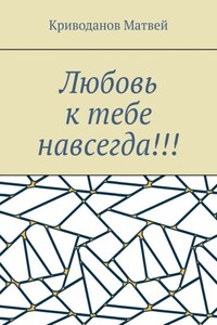 Любовь к тебе навсегда!!!