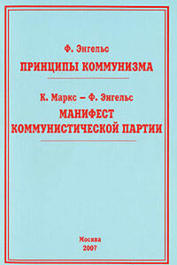 Принципы коммунизма