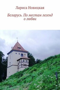 Беларусь. По местам легенд о любви