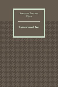 Странствующий бриг