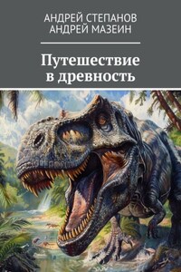 Путешествие в древность