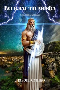 Во власти мифа. Боги, герои, чудовища