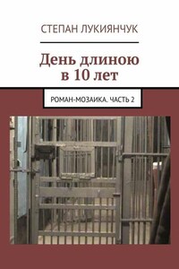 День длиною в 10 лет. Роман-мозаика. Часть 2
