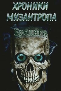 Хроники мизантропа. Бродяга