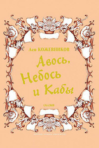 Авось, Небось и Кабы (сборник)