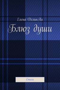 Блюз души. Стихи