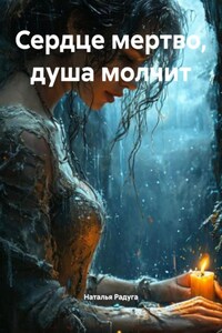 Сердце мертво, душа молчит