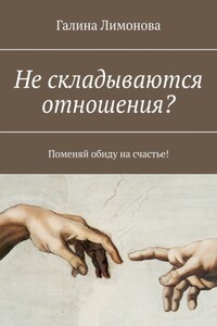 Не складываются отношения? Поменяй обиду на счастье!