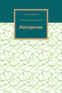 Интересно
