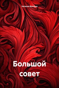 Большой совет