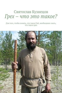 Грех – что это такое? Для того, чтобы понять, что такое Рай, необходимо знать, что такое грех