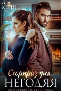 Сюрприз для негодяя