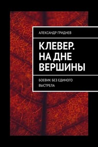 Клевер. На дне вершины. Боевик без единого выстрела