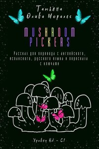 Mushroom pickers. Рассказ для перевода с английского, испанского, русского языка и пересказа с ключами. Уровни В2–С1