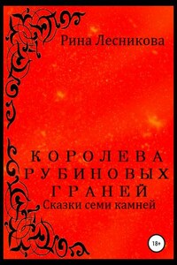 Королева рубиновых граней