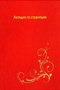 Летящие по страницам