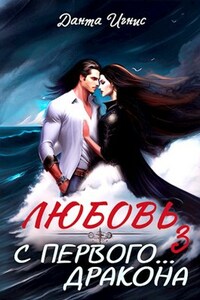 Любовь с первого... дракона-3