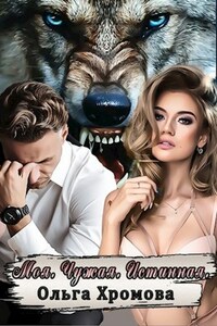 Моя. Чужая. Истинная.