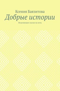 Добрые истории. Исцеляющие сказки на ночь