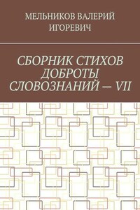 СБОРНИК СТИХОВ ДОБРОТЫ СЛОВОЗНАНИЙ – VII