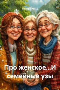 Про женское…И семейные узы