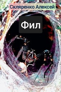 Фил