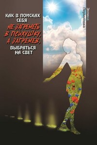 Как в поисках себя не загреметь в психушку, а загремев, выбраться на Свет