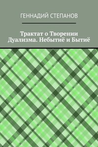 Трактат о Творении Дуализма. Небытиё и Бытиё