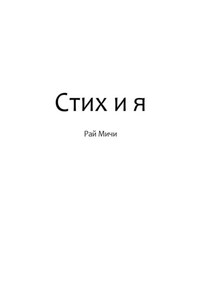 Стих и я