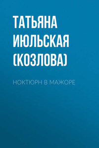 Ноктюрн в мажоре