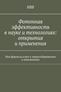 Фотонная эффективность в науке и технологиях: открытия и применения. Моя формула ключ к энергосбережению и инновациям
