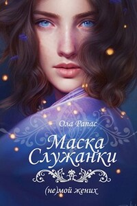 Маска свахи