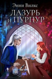 Лазурь и Пурпур