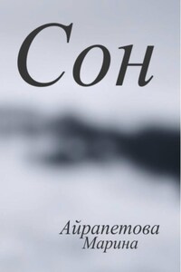 Сон