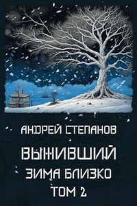 Выживший: Зима близко. Том 2