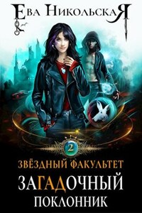 Звездный факультет. ЗаГАДочный поклонник