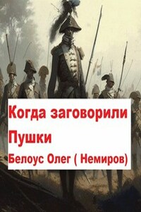 Когда заговорили пушки