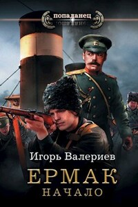 Ермак. Начало. Книга первая.