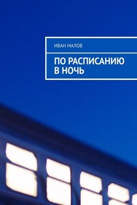 По расписанию в ночь