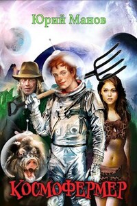 Космофермер