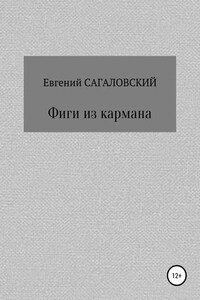 Фиги из кармана