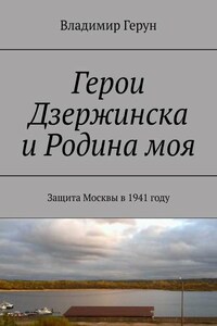 Герои Дзержинска и Родина моя. Защита Москвы в 1941 году