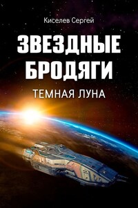 Звездные бродяги. Темная луна