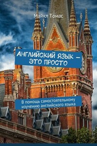 Английский язык – это просто. В помощь самостоятельному изучению английского языка