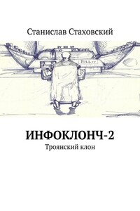 Инфоклонч-2. Троянский клон