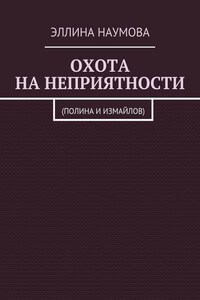 Охота на неприятности. (Полина и Измайлов)